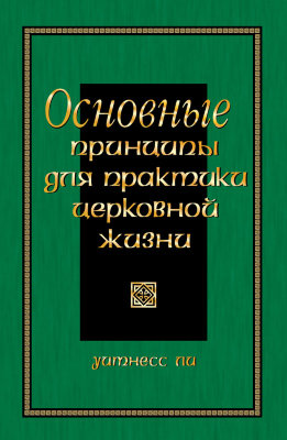 Основные принципы для практики церковной жизни 