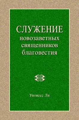 Служение новозаветных священников благовестия 