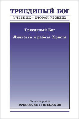 Учебник, уровень 2 - Триединый Бог. Личность и работа Христа 