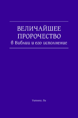 Величайшее пророчество в Библии и его исполнение 