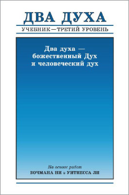 Учебник, уровень 3 - Два духа — Божественный Дух и человеческий дух 