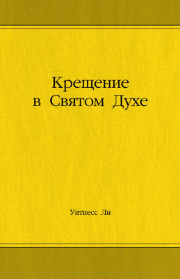 Крещение в Святом Духе (новый перевод) 