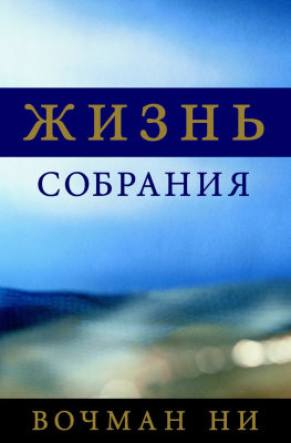 Жизнь собрания 