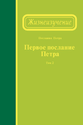 Жизнеизучение Первого послания Петра, том 2 