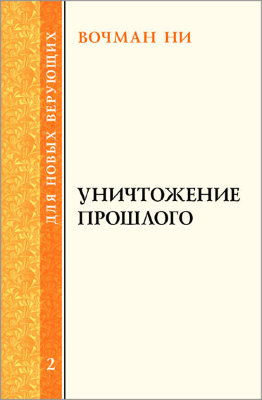 Для новых верующих: Уничтожение прошлого В этой книге Вочмана Ни идёт речь о том, как человек работает над своим прошлым, после того как он уверовал в Господа. Общение брата Ни состоит из двух частей. В первой части он говорит о том, что учение Библии сосредоточено на том, что человек делает после спасения, а не до него. Во второй части брат Ни показывает новозаветные примеры работы над прошлым и отвечает на один практический вопрос.