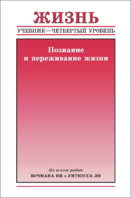 Учебник, уровень 4 - Жизнь — Познание и переживание жизни 