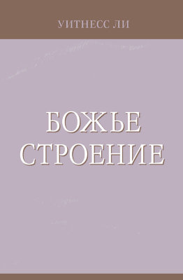 Божье строение 
