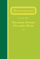 Жизнеизучение Посланий Иоанна и Иуды, том 1
