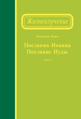 Жизнеизучение Посланий Иоанна и Иуды, том 1 