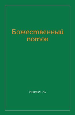 Божественный поток 