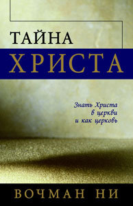 Тайна Христа 