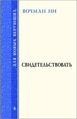 Для новых верующих: Свидетельствовать 