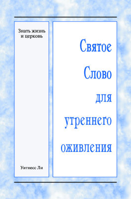 ССУО: Знать жизнь и церковь Эта книга представляет собой обзор материалов конференции в День поминовения, проведённой с 26 по 29 мая 2017 г. в г. Уайт-Плейнс, США.