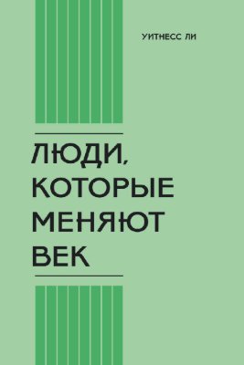 Люди, которые меняют век 