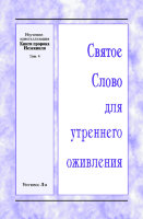 ССУО: Изучение-кристаллизация Книги пророка Иезекииля, том 4