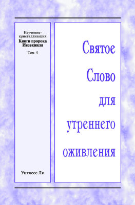 ССУО: Изучение-кристаллизация Книги пророка Иезекииля, том 4 