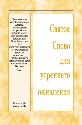 ССУО: Трудиться на всеобъемлющем Христе, показанном в прообразе доброй земли, для созидания церкви как Тела Христова, для действительности и проявления царства и для того, чтобы невеста приготовила себя к пришествию Господа, том 1 Эта книга представляет собой обзор материалов Зимнего обучении, прошедшего в г. Анахайм (США) с 25 по 30 декабря 2023 года.