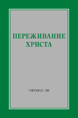 Переживание Христа Эта книга состоит из сообщений, сделанных братом Уитнессом Ли весной 1978 года.