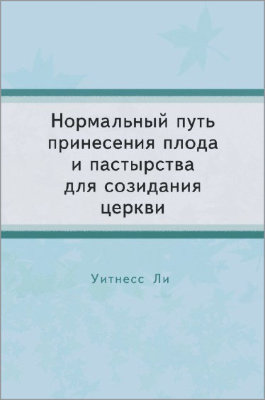 Нормальный путь принесения плода и пастырства для созидания церкви 