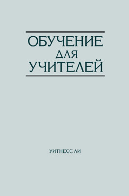 Обучение для учителей 