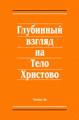 Глубинный взгляд на Тело Христово Эта книга составлена из сообщений, сделанных братом Уитнессом Ли в г. Рестон (шт. Вирджиния) с 28 ноября по 1 декабря 1991 года.