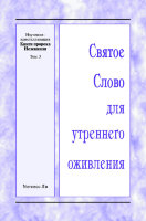 ССУО: Изучение-кристаллизация Книги пророка Иезекииля, том 3