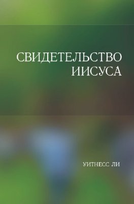 Свидетельство Иисуса 
