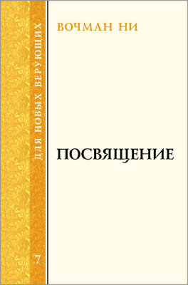 Для новых верующих: Посвящение 
