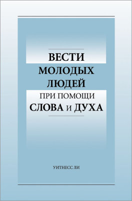 Вести молодых людей при помощи Слова и Духа 