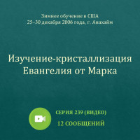 Видео: Изучение-кристаллизация Евангелия от Марка