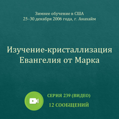Видео: Изучение-кристаллизация Евангелия от Марка Эти сообщения были сделаны на Зимнем обучении, прошедшем в г. Анахайм (США) с 25 по 30 декабря 2006 года.