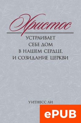 Христос устраивает Себе дом в нашем сердце, и созидание церкви (ФАЙЛ epub, электронная книга) В эту книгу вошли сообщения, сделанные братом Уитнессом Ли в г. Манила (Филиппины), в Гонконге и в г. Тайбэй (Тайвань) с 14 июня по 14 декабря 1959 года. В них говорится о значении возрождения, о том, что Христос устраивает Себе дом в сердце верующих, о переживании Господнего слова и Господнего Духа, о пути веры и о созидании Божьего жилища, церкви.