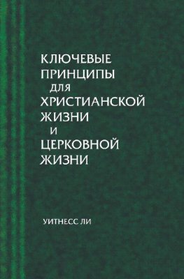 Ключевые принципы для христианской жизни и церковной жизни 