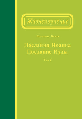 Жизнеизучение Посланий Иоанна и Иуды, том 2 