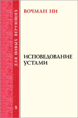 Для новых верующих: Исповедование устами 