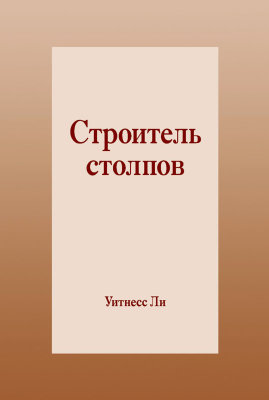 Строитель столпов 