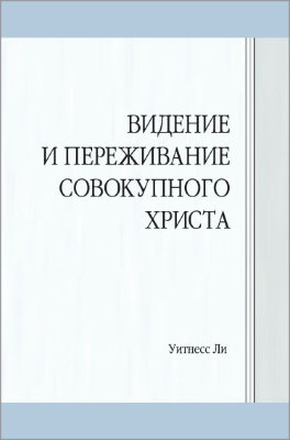Видение и переживание совокупного Христа 