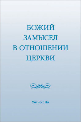 Божий замысел в отношении церкви 