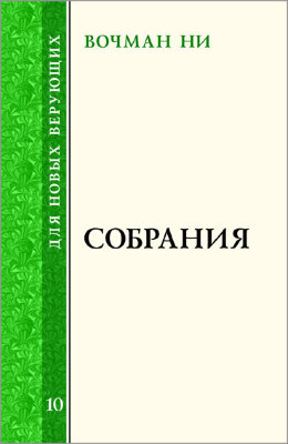 Для новых верующих: Собрания В этой книге, обращённой к новым верующим, Вочман Ни говорит о важности собраний и о принципах собраний детей Божьих.