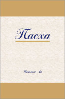 Пасха (новый перевод)