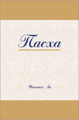 Пасха (новый перевод) Эта книга составлена из трёх сообщений Жизнеизучения Исхода (сообщения 23-25).
