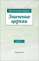 Три аспекта церкви, книга 1. Значение церкви