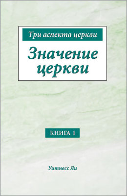 Три аспекта церкви, книга 1. Значение церкви 