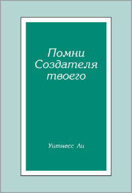 Помни Создателя твоего 