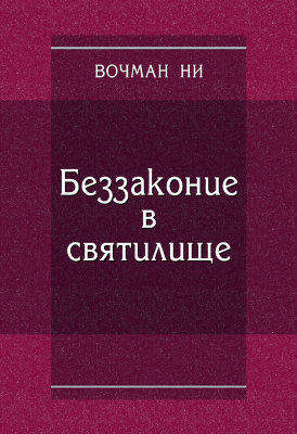 Беззаконие в святилище 
