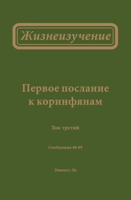 Жизнеизучение Первого послания к коринфянам, том 3 (новый перевод) В третий том Жизнеизучения Первого послания к коринфянам включены сообщения, рассматривающие последнюю часть этого Послания — главы с 10-й по 16-ю.