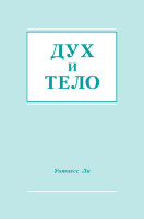 Дух и Тело