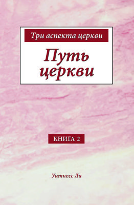 Три аспекта церкви, книга 2. Путь церкви 