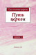 Три аспекта церкви, книга 2. Путь церкви