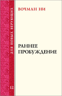 Для новых верующих: Раннее пробуждение В этой книге Вочман Ни говорит о важности раннего пробуждения, о примерах раннего пробуждения в Писании и в истории церкви, о духовном содержании утреннего времени с Господом и о некоторых практических вопросах, связанных с ранним пробуждением.